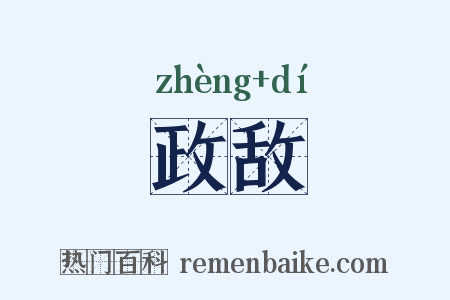 政敌是什么意思的图片